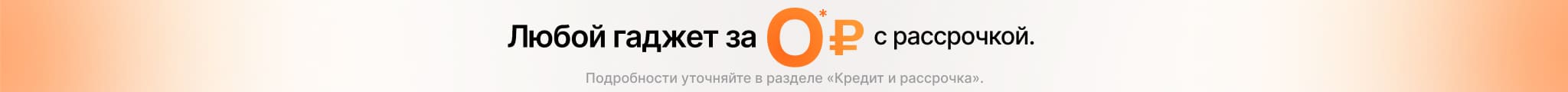 Любой айфон за ноль рублей!
