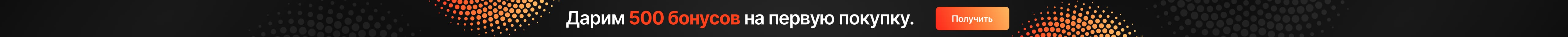 Дарим 500 бонусов на первую покупку! Дарим 500 бонусов на первую покупку!