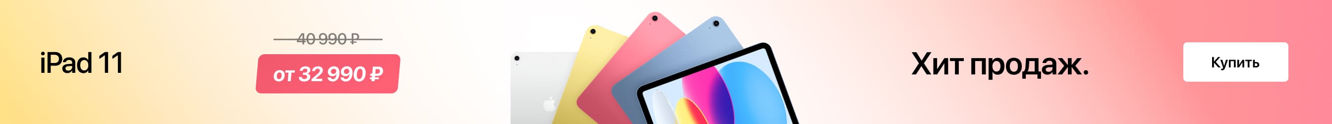 Хит продаж iPad 11 Хит продаж iPad 11