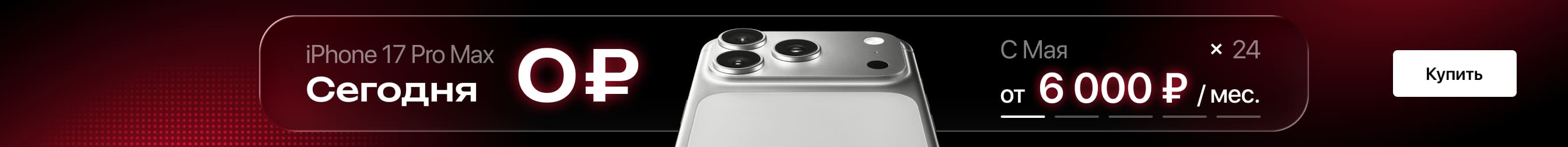 Выгодная рассрочка на iPhone 17 Pro!
