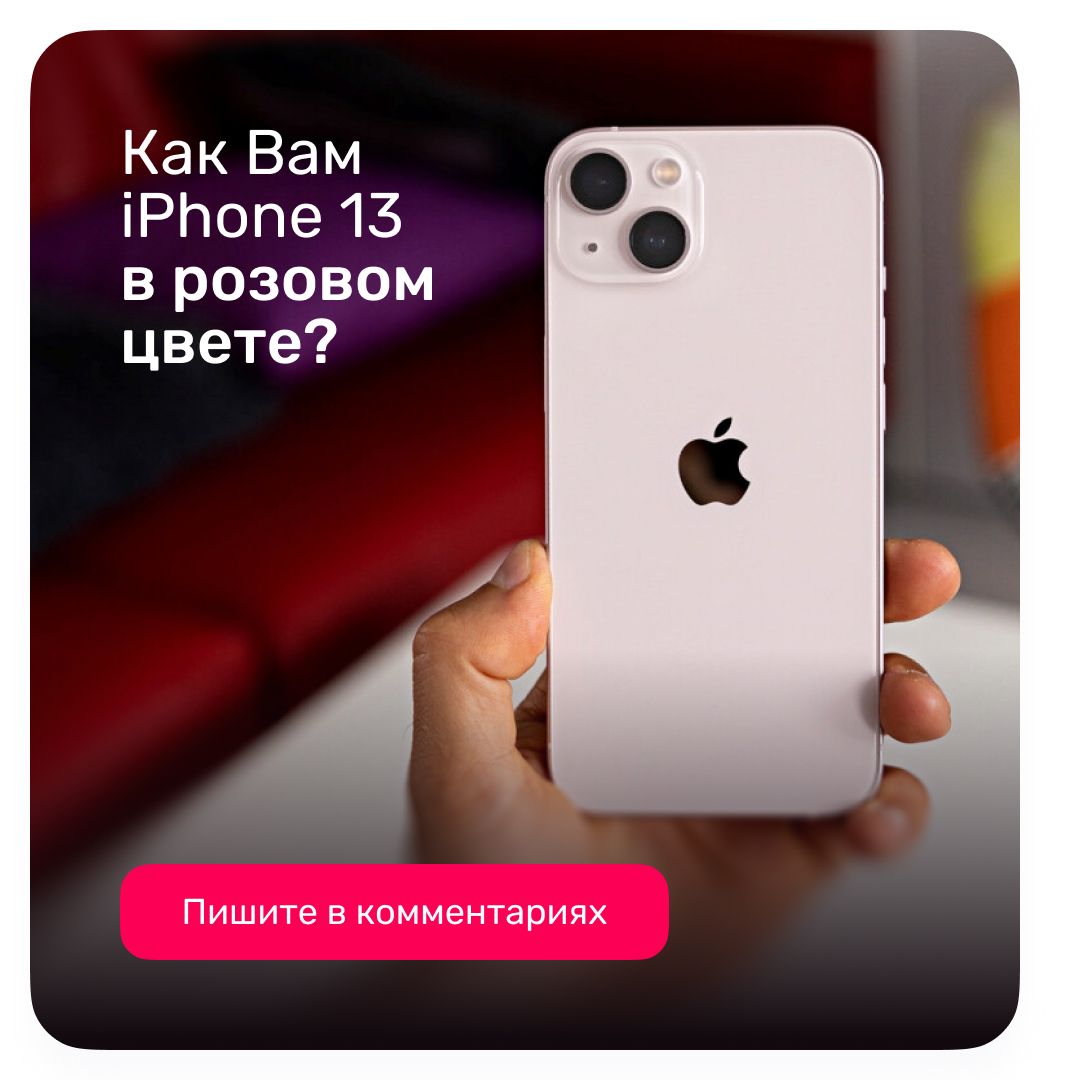 iPhone 13 в розовом цвете iPhone 13 в розовом цвете