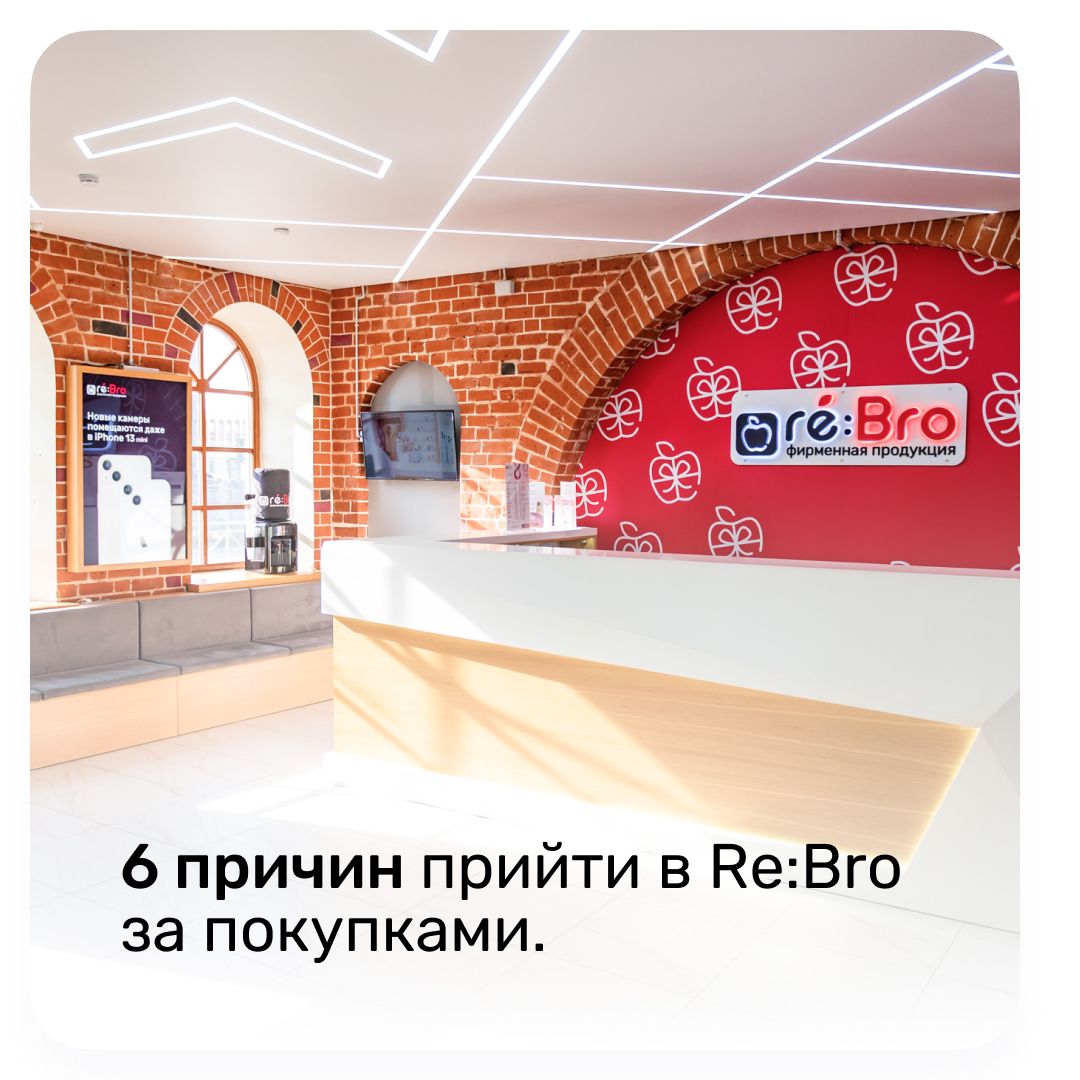 6 причин прийти в Re:Bro за покупками 6 причин прийти в Re:Bro за покупками
