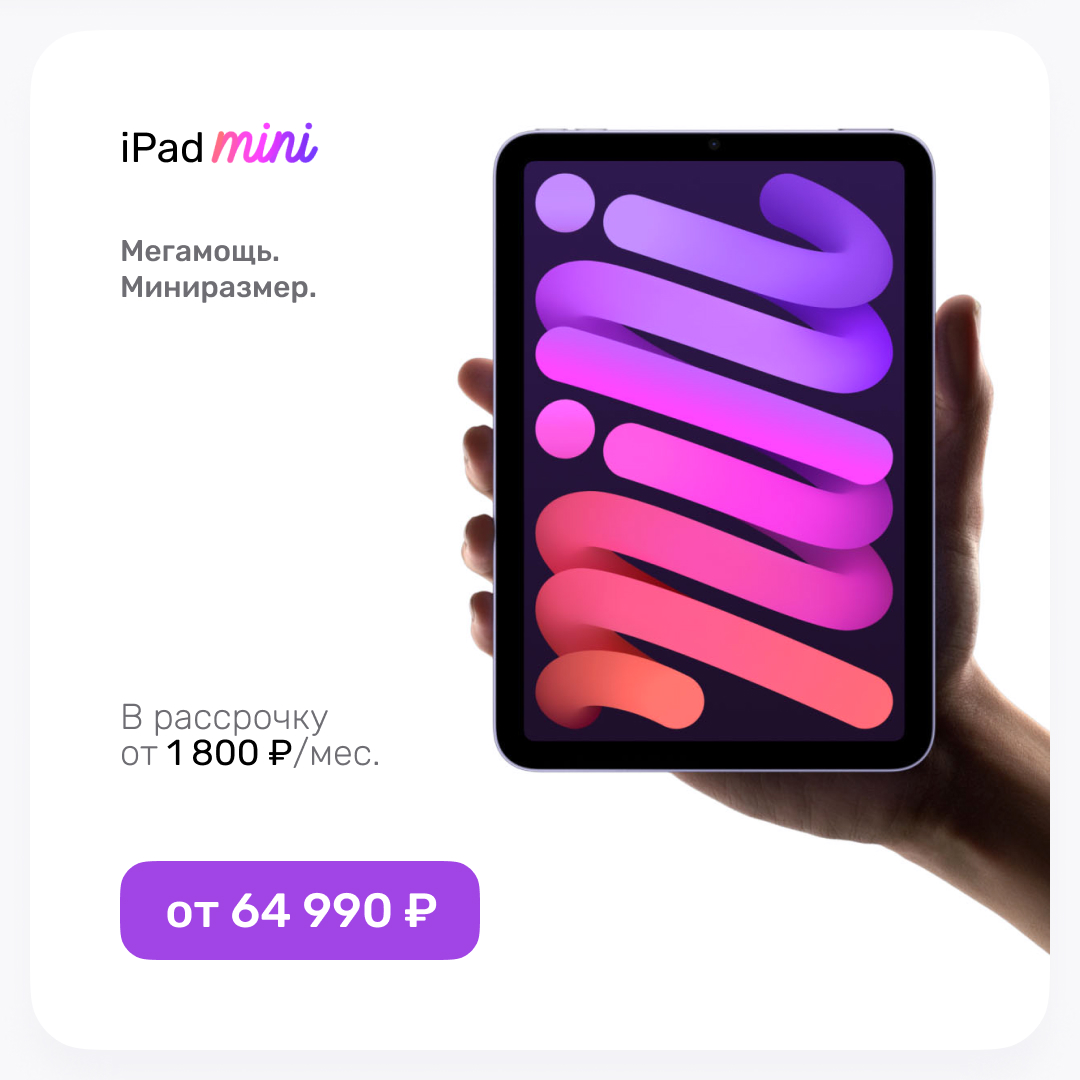 iPad mini по выгодной цене! iPad mini по выгодной цене!